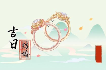 2025年09月24日订婚黄道吉日 今日订婚结婚好吗