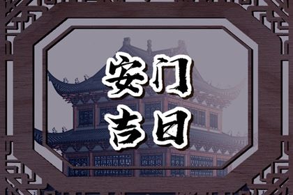 2025年农历八月初四安门黄道吉日 是装大门好日子吗