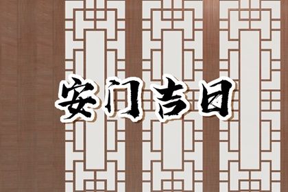 2025年10月23日安门黄道吉日 今日装大门好不好