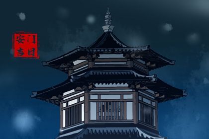 2025年10月24日安门吉日查询 是安门好日子吗