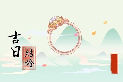 2025年10月26日订婚黄道吉日 今日订婚结婚好不好