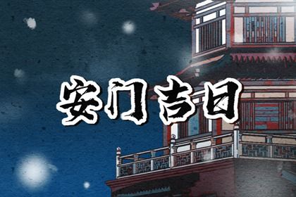 2025年10月27日是不是安门吉日 宜装大门吉日查询