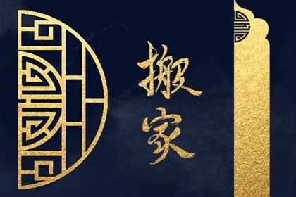 2025年10月20日搬家日子如何 今日搬家入宅好吗