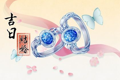 2025年农历九月初六结婚吉日查询 适不适合办喜事