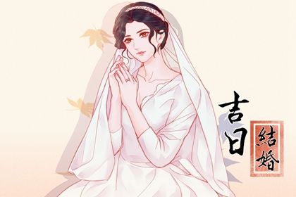 2025年农历九月初八订婚黄道吉日 今日提亲好不好
