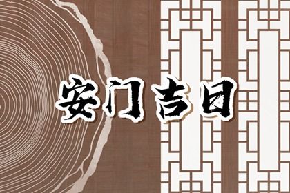2025年10月29日安门好不好 装大门吉利吗