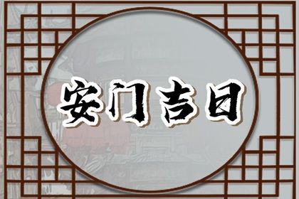 2025年农历九月初十安门吉日查询 今日安装大门好吗