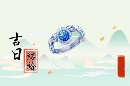 2025年农历九月初十是订婚好日子吗 今日订婚好不好