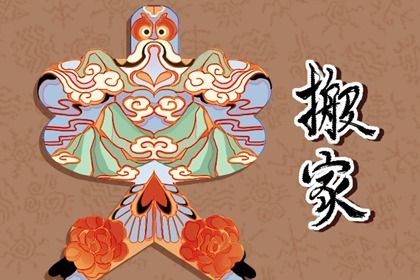 2025年10月24日搬家日子如何 乔迁搬家吉利吗