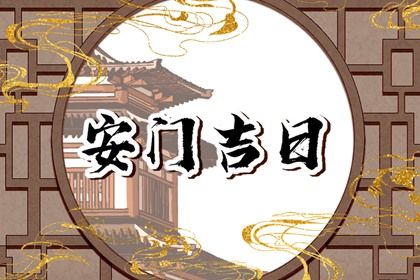 2025年农历九月十二安门日子如何 安装入户门吉利吗