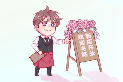 2025年农历九月十四开业好不好 适不适合店铺开张