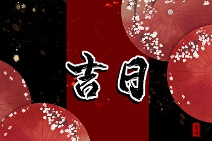 2025年农历九月十五提车日子如何 宜提新车吉日查询