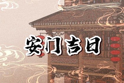2025年农历九月十九安门好不好 宜装大门吉日查询 2025年农历九月十九安门好不好 宜装大门吉日查询