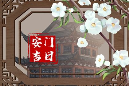 2026年农历五月二十安门吉日查询 今日安门好吗 2026年农历五月二十安门吉日查询 今日安门好吗