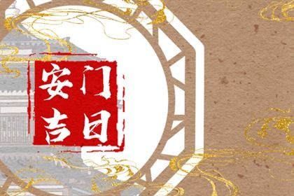 2026年农历五月廿三安门好吗 今日安装大门好吗 2026年农历五月廿三安门好吗 今日安装大门好吗