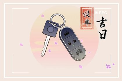 2026年07月10日提车黄道吉日 提新车吉利吗 2026年07月10日提车黄道吉日 提新车吉利吗
