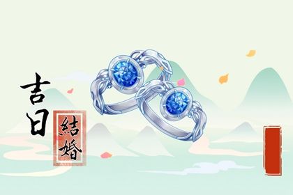 2026年07月09日订婚好不好 今日订婚结婚好不好 2026年07月09日订婚好不好 今日订婚结婚好不好
