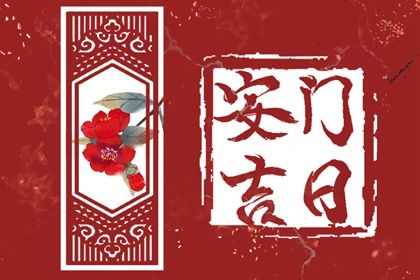 2026年农历五月廿六安门好吗 今日装大门好不好 2026年农历五月廿六安门好吗 今日装大门好不好