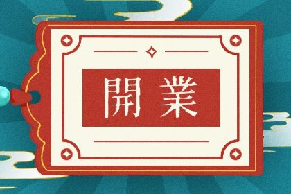 2026年农历五月廿八开业好不好 今日营业好不好 2026年农历五月廿八开业好不好 今日营业好不好