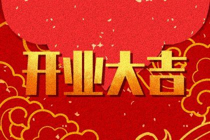 2026年农历六月初一是开业好日子吗 宜开业吉日查询
