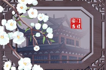 2026年07月14日是不是安门吉日 安装大门吉利吗