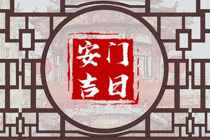 2026年农历六月初二安门好不好 是安装大门好日子吗