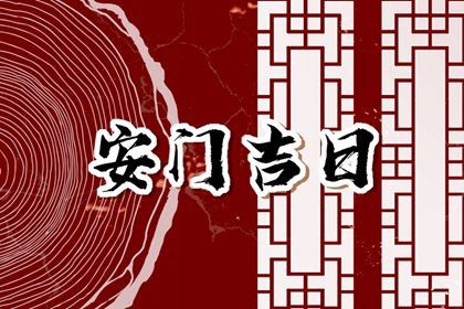 2026年07月16日安门吉日查询 今日装大门好吗