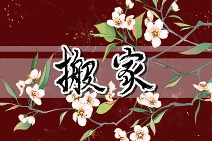 2026年07月09日搬家日子如何 是乔迁搬家好日子吗 2026年07月09日搬家日子如何 是乔迁搬家好日子吗