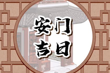 2026年07月17日是安门好日子吗 今日安门好吗