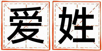 爱姓有涵养的女宝宝名字