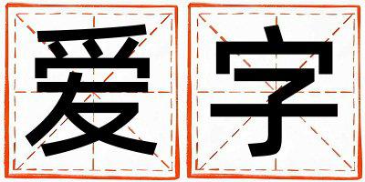 爱字取名的寓意和含义 男孩用爱字取名