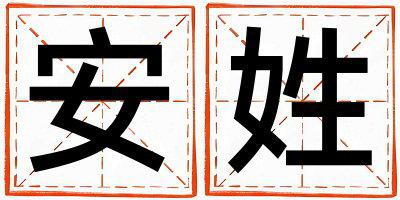 姓安叫什么名字好 姓安的女孩好听的名字