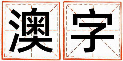 澳字取名的寓意 澳字取名的寓意男孩