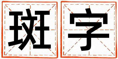 斑字五行属什么 斑字取名寓意男孩