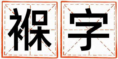 褓字取名的寓意 褓字取名的寓意女孩
