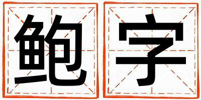 鲍字五行属什么 鲍字女孩最佳组合名字