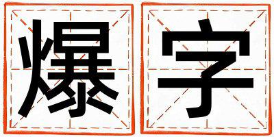 爆字五行属什么 爆字男孩最佳组合名字