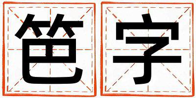 笆字五行属什么 笆字女孩最佳组合名字