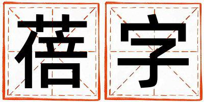 蓓字取名的寓意是什么,蓓字取名的含义是什么,蓓字取名的意思解释