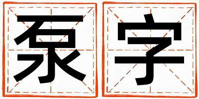 泵字取名的寓意是什么,泵字取名的含义是什么,泵字取名的意思解释