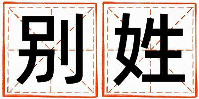 姓别叫什么名字好 姓别的男孩有涵养的名字