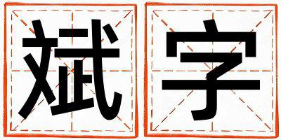 斌字五行属什么 斌字男孩最佳组合名字