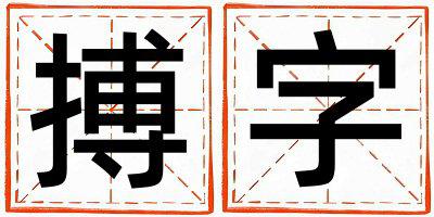 搏字五行属什么 搏字男孩最佳组合名字