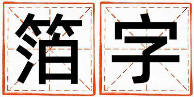 箔字五行属什么 箔字取名寓意女孩