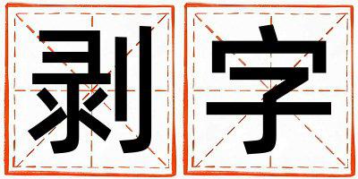 带剥字起名好不好,剥字最佳配字男孩