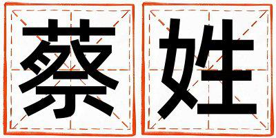 姓蔡叫什么名字好 姓蔡的男孩有新意的名字