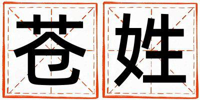 苍姓取名有涵养的女宝宝名字