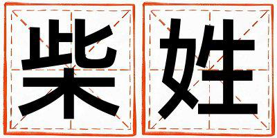 柴姓朗朗上口的女孩名字
