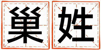 巢姓取名独特优美的女宝宝名字