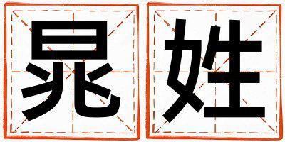 晁姓好听的男孩名字